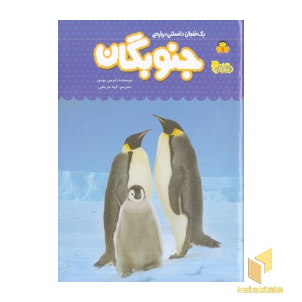 یک فنجان دانستنی درباره ی 54-جنوبگان