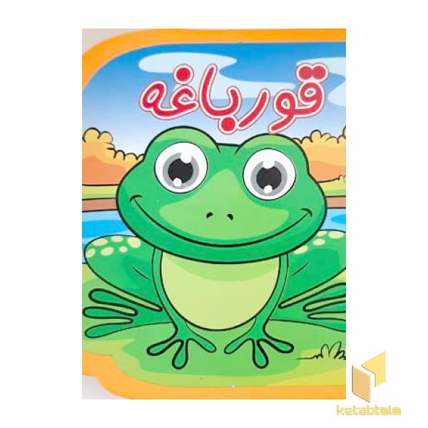 قورباغه