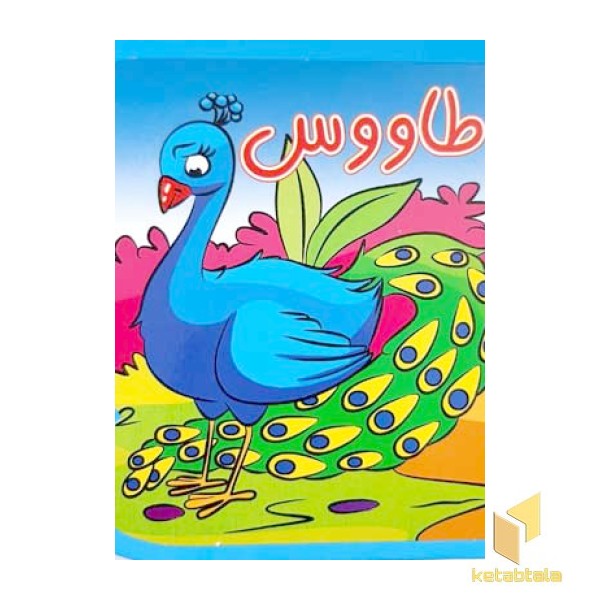 طاووس
