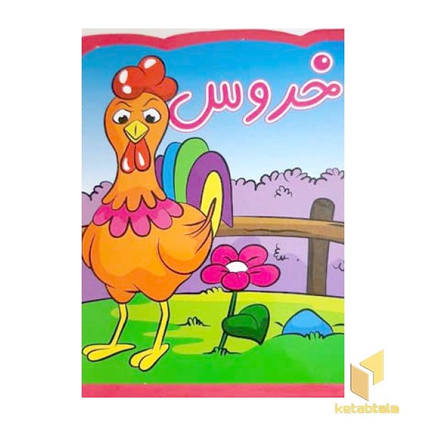 خروس