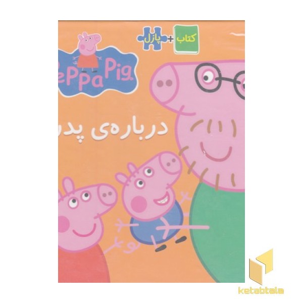 کتاب پازل-درباره ی پدرم