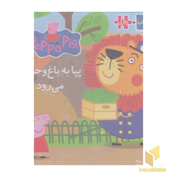 کتاب پازل-بیا به باغ وحش می رود