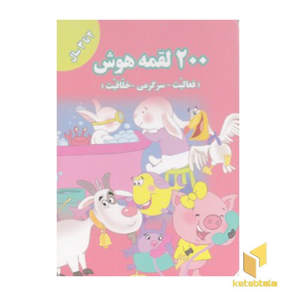 200 لقمه هوش 2 تا 3سال