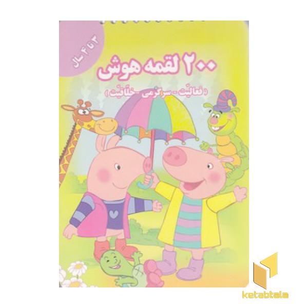 200 لقمه هوش 3 تا 4سال