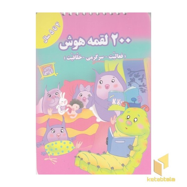 200 لقمه هوش 4 تا 5سال