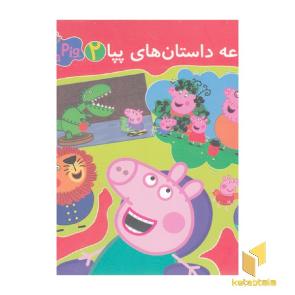 مجموعه داستان های پپا 2