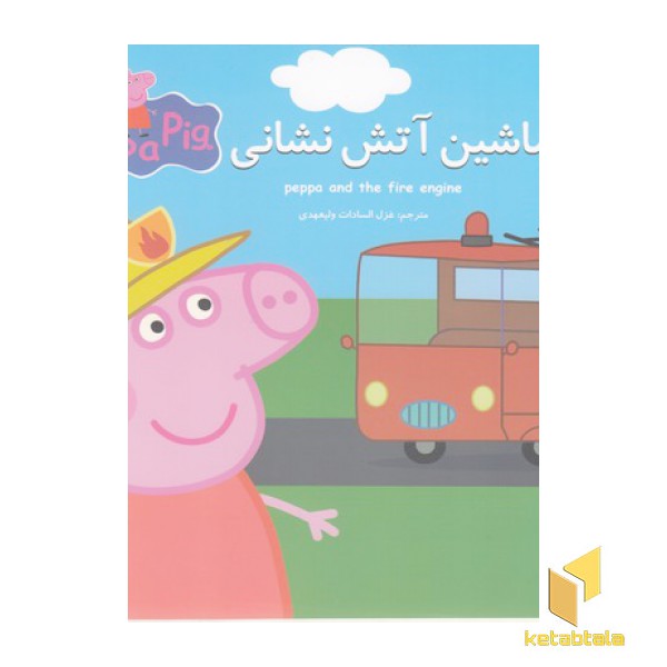 پپا و ماشین آتش نشانی