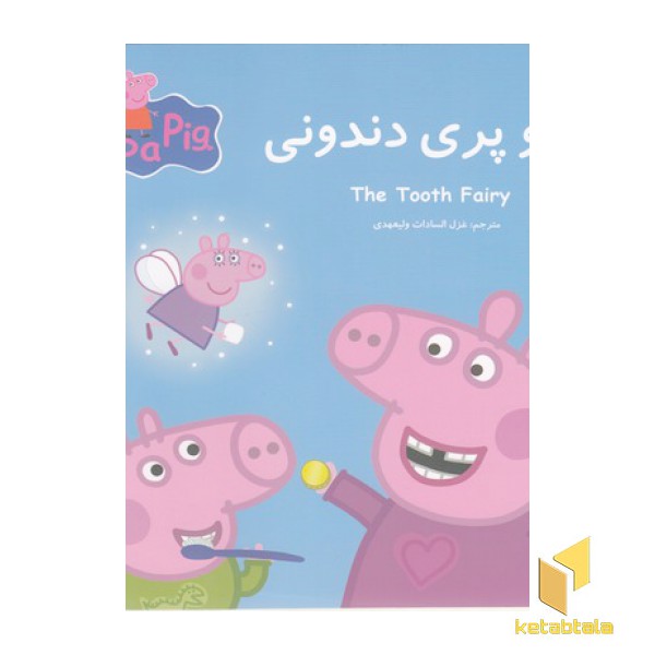 پپا و پری دندونی