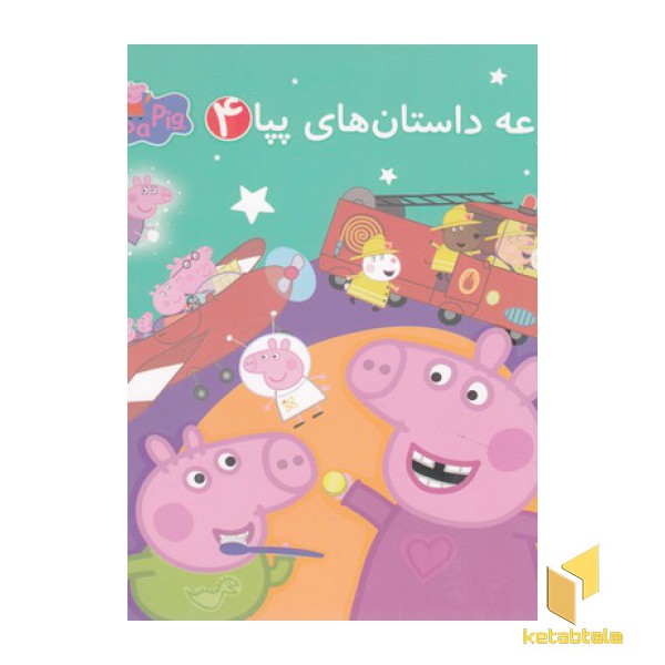 مجموعه داستان های پپا 4