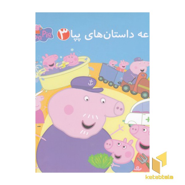 مجموعه داستان های پپا 3