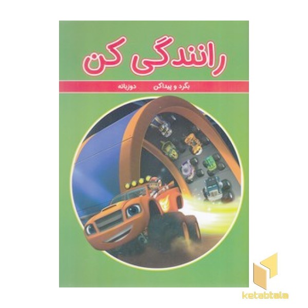 بگرد و پیداکن - رانندگی کن
