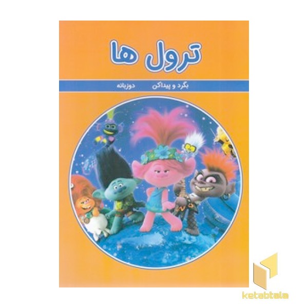 بگرد و پیداکن - ترول ها 