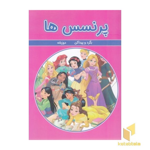 بگرد و پیداکن - پرنسس ها