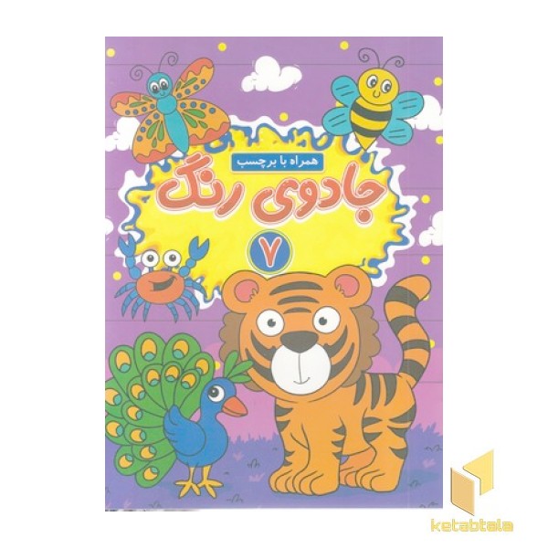 جادوی رنگ 7