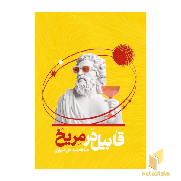قابیل در مریخ 