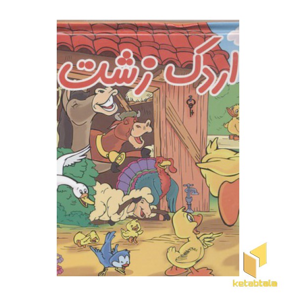 جوجه اردک زشت