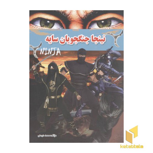 نینجا جنگجویان سایه