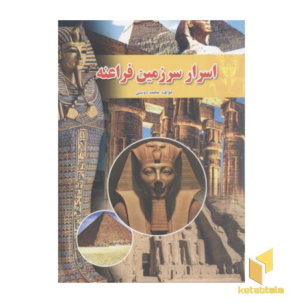 اسرار سرزمین فراعنه