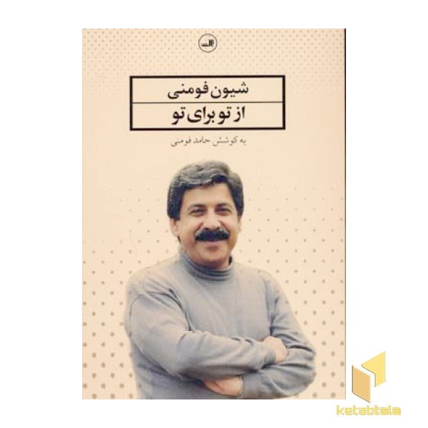 از تو برای تو 