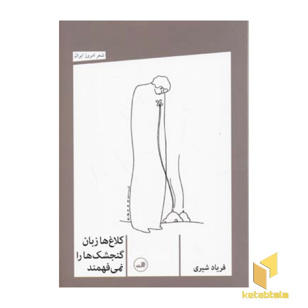کلاغ ها زبان گنجشک ها را نمی فهمند