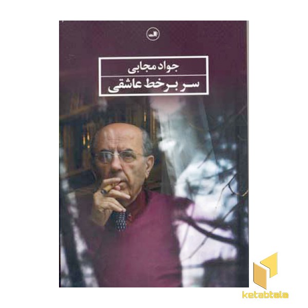 سربرخط عاشقی