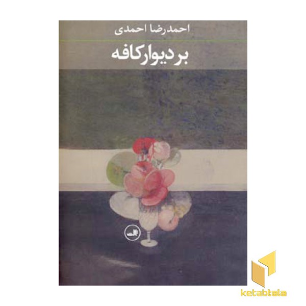 بر دیوار کافه