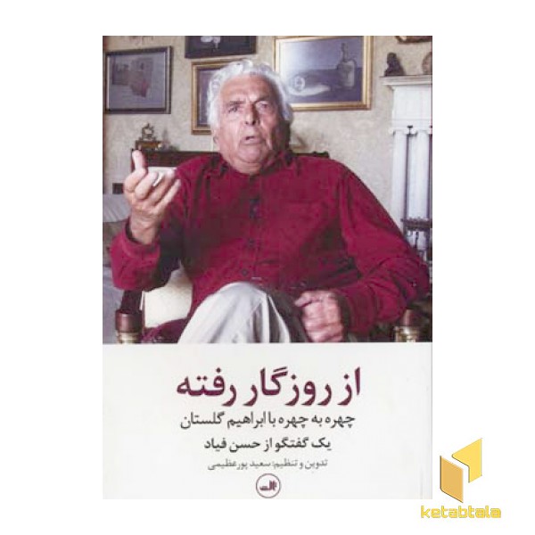 از روزگار رفته-چهره به چهره با ابراهیم گلستانی