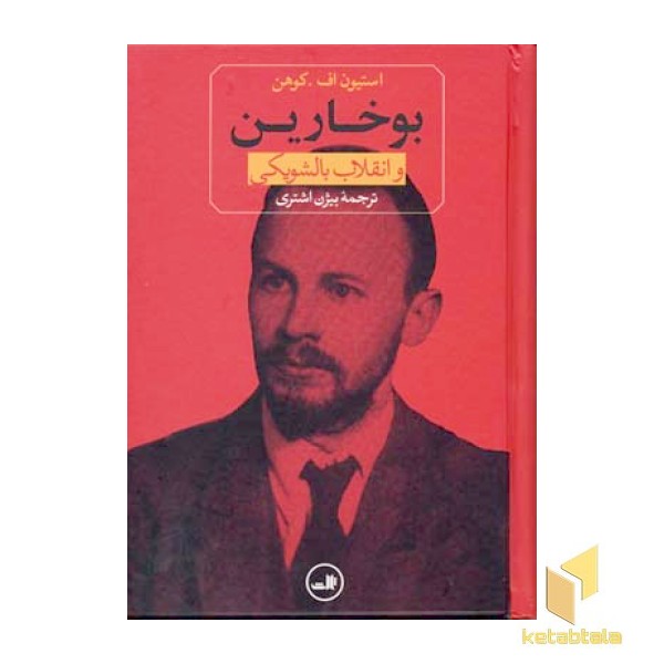 بوخارین وانقلاب بالشویکی