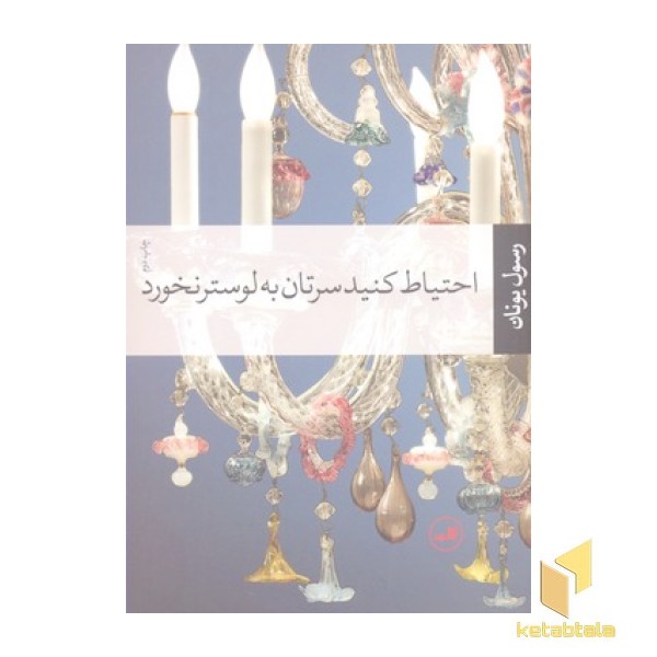احتیاط کنید سرتان به لوستر نخورد