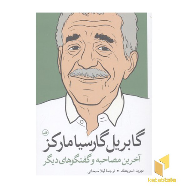گابریل گارسیا مارکز