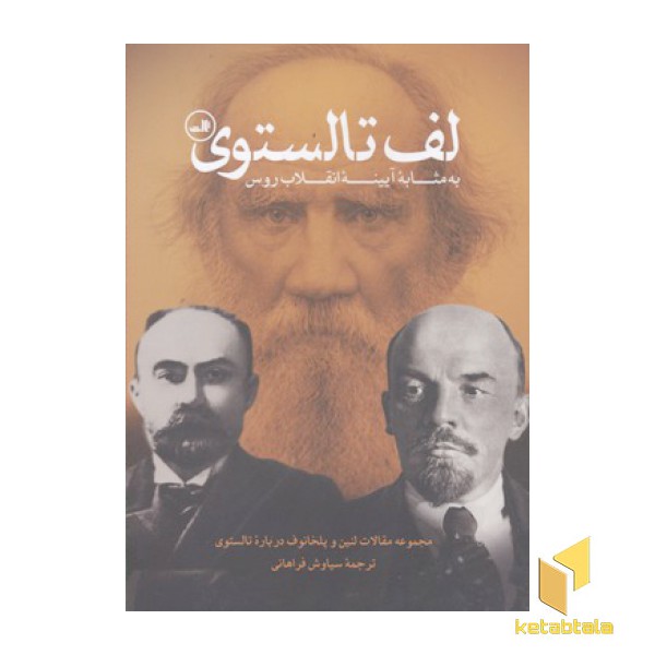 لف تالستوی-مجموعه مقالات لنین و پلخانوف درباره تالستوی