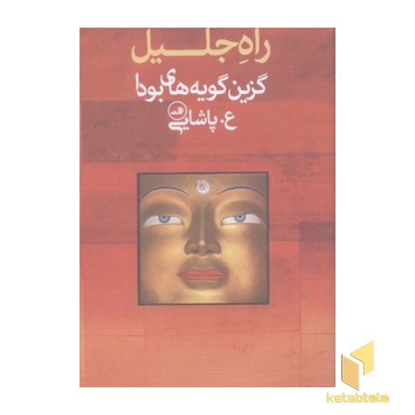 راه جلیل-گزین گویه های بودا