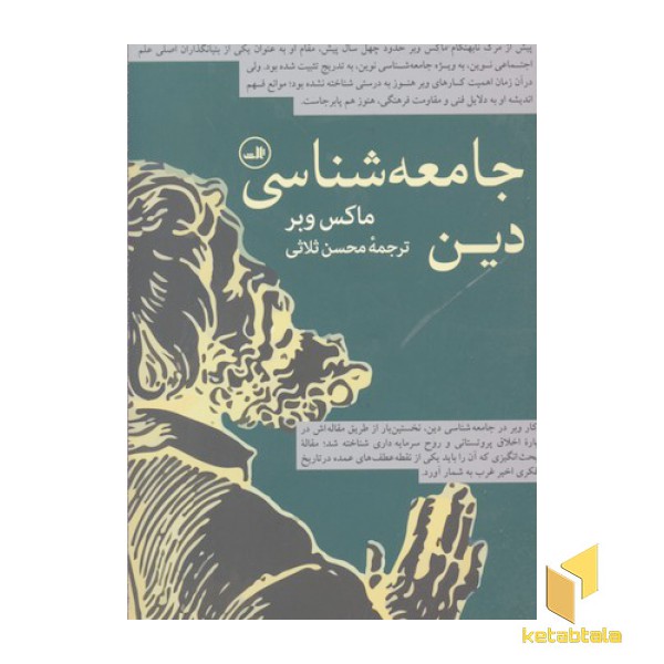 جامعه شناسی دین-ماکس وبر