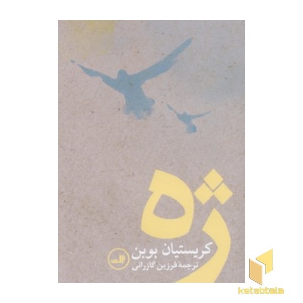 ژه