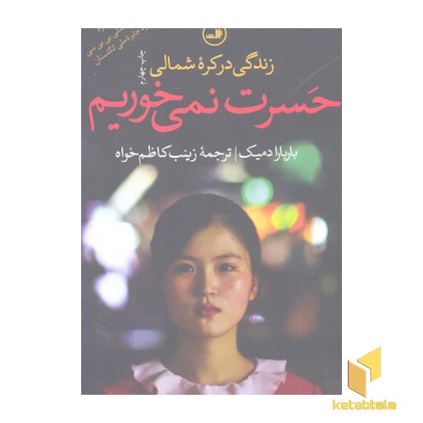 حسرت نمی خوریم