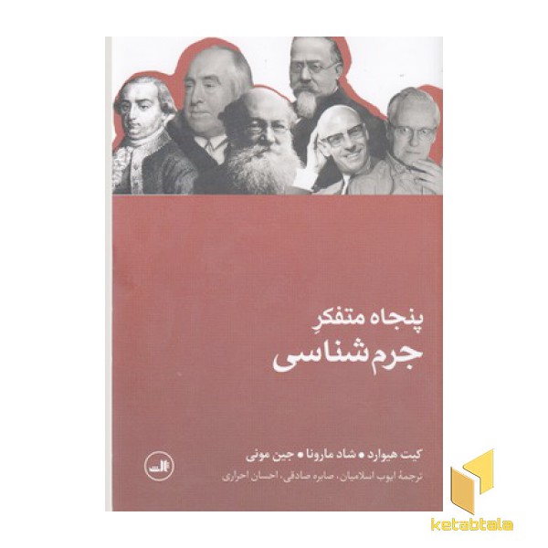 پنجاه متفکر جرم شناسی و بزهکاری
