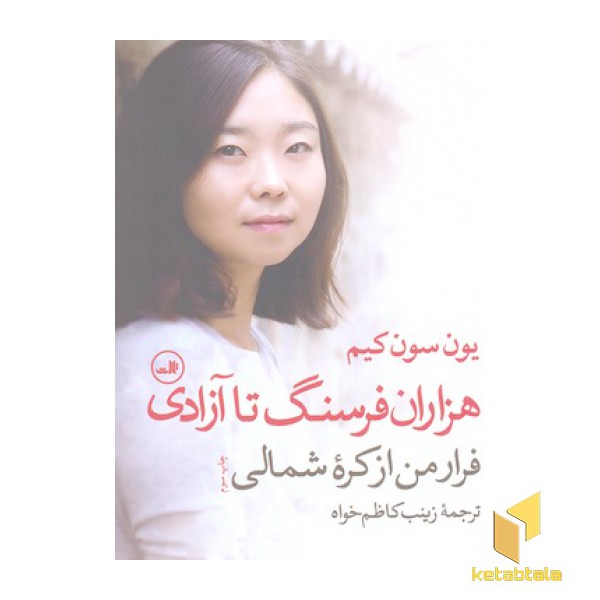 هزاران فرسنگ تا آزادی