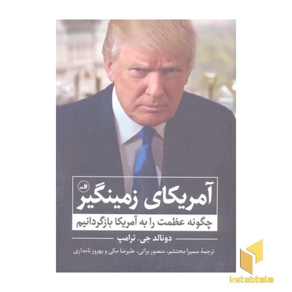 آمریکای زمینگیر