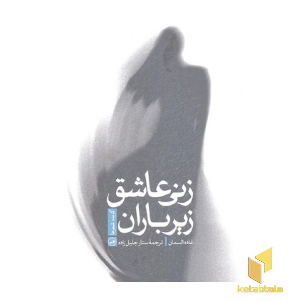 زنی عاشق زیر باران