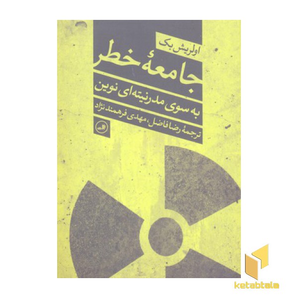 جامعه خطر
