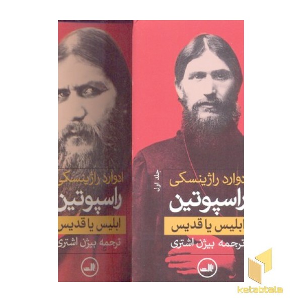 راسپوتین-2جلدی