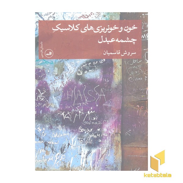 خون و خونریزی های کلاسیک چشمه عبدل