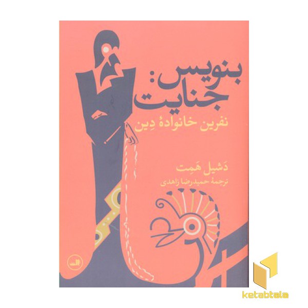 بنویس جنایت: نفرین خانواده دین
