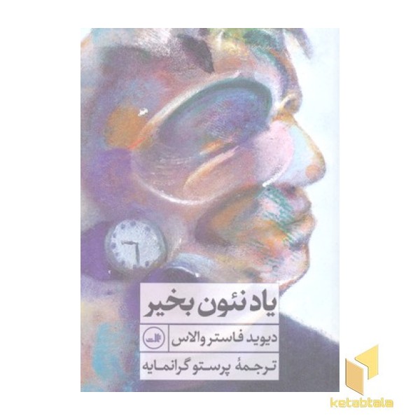 یاد نئون بخیر