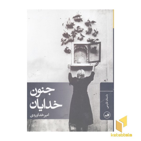 جنون خدایان