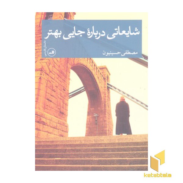 شایعاتی درباره جایی بهتر