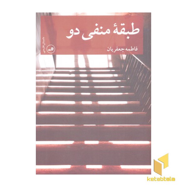 طبقه منفی دو