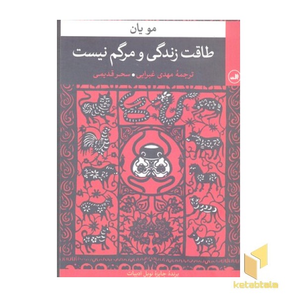 طاقت زندگی و مرگم نیست
