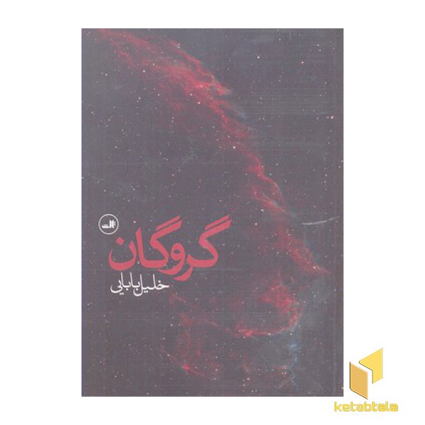 گروگان