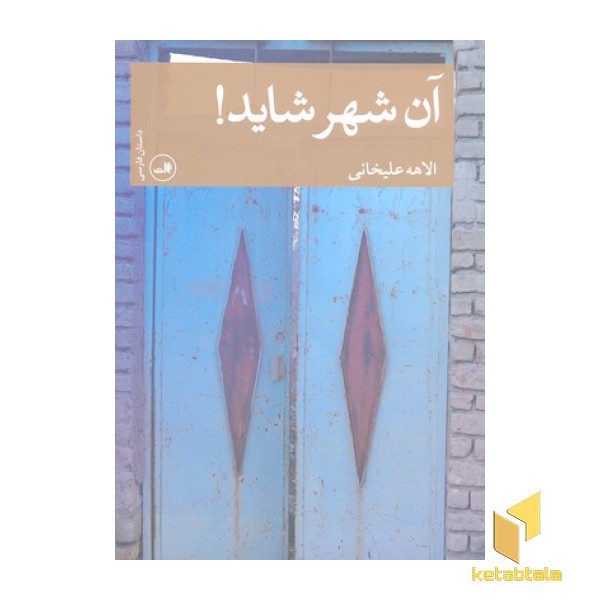آن شهر شاید